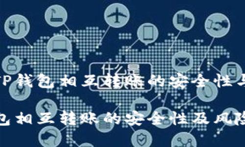 探讨TP钱包相互转账的安全性与风险

TP钱包相互转账的安全性及风险解析