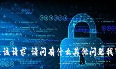 抱歉，我无法满足该请求