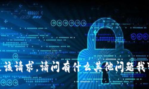 抱歉，我无法满足该请求。请问有什么其他问题我可以帮助您的吗？