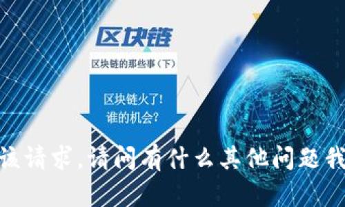 抱歉，我无法满足该请求。请问有什么其他问题我可以帮助您的吗？
