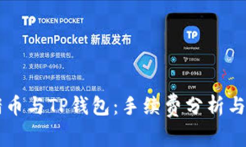 ### 猪币与TP钱包:手续费分析与使用指南