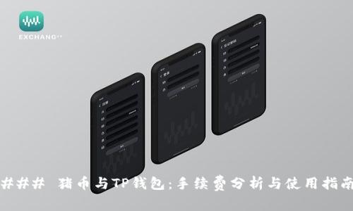 ### 猪币与TP钱包:手续费分析与使用指南