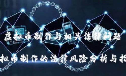 # 虚拟币制作与相关法律问题

虚拟币制作的法律风险分析与指导