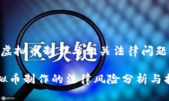# 虚拟币制作与相关法律问