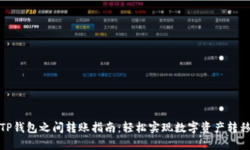 TP钱包之间转账指南：轻松实现数字资产转移