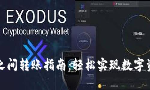 TP钱包之间转账指南：轻松实现数字资产转移