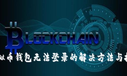 虚拟币钱包无法登录的解决方法与技巧