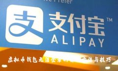 虚拟币钱包无法登录的解