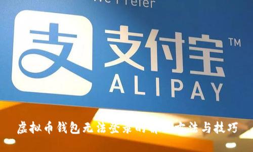 虚拟币钱包无法登录的解决方法与技巧