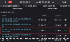虚拟币交易平台开发：构