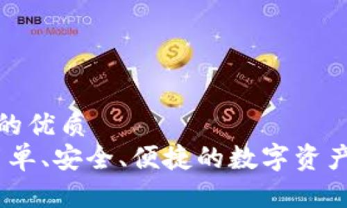 思考一个的优质
TP钱包：简单、安全、便捷的数字资产转账工具
