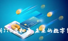 全面解析JTB虚拟币：未来