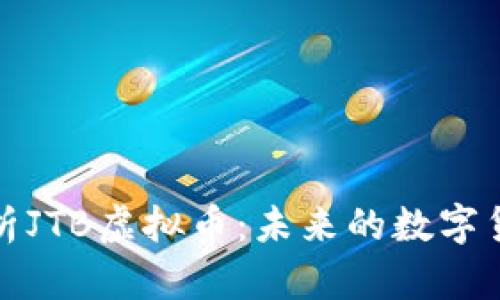 全面解析JTB虚拟币：未来的数字货币之路