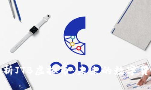 全面解析JTB虚拟币：未来的数字货币之路