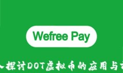 深入探讨DOT虚拟币的应用