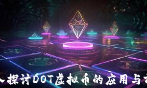 
深入探讨DOT虚拟币的应用与前景