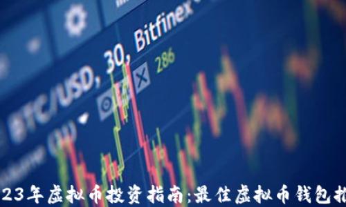 
2023年虚拟币投资指南：最佳虚拟币钱包推荐