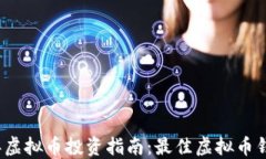 2023年虚拟币投资指南：最