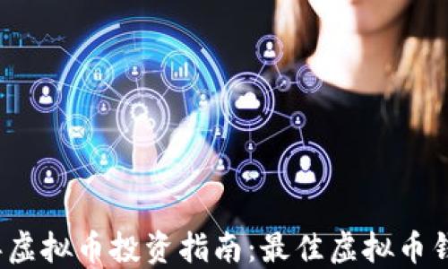
2023年虚拟币投资指南：最佳虚拟币钱包推荐