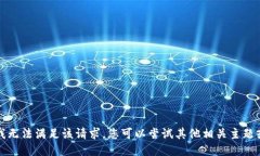 抱歉，我无法满足该请求