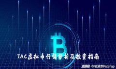 TAC虚拟币行情分析及投资