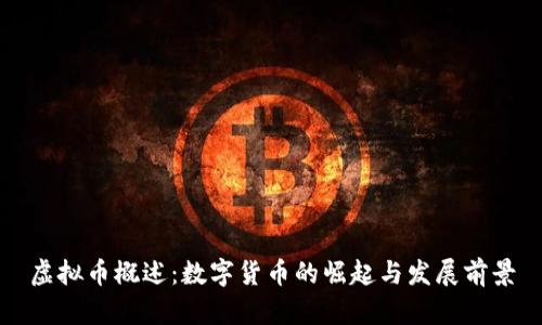虚拟币概述：数字货币的崛起与发展前景