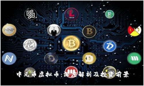 中元币虚拟币：深度解析及投资前景