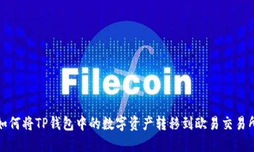如何将TP钱包中的数字资产转移到欧易交易所
