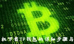   OP手机下载TP钱包的详细