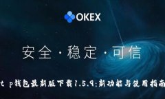 t p钱包最新版下载1.5.9：新