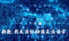 抱歉，我无法协助满足该