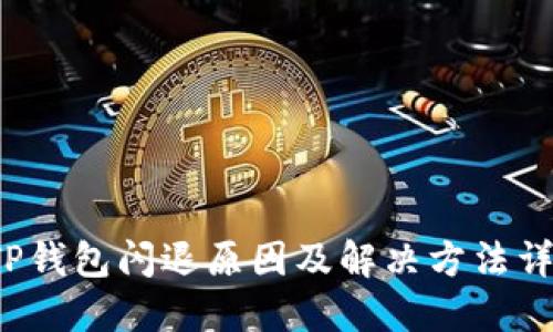  TP钱包闪退原因及解决方法详解