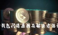  TP钱包闪退原因及解决方