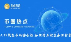 个人TP钱包币的安全性：如