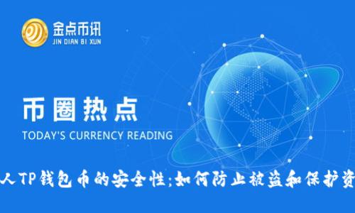 个人TP钱包币的安全性：如何防止被盗和保护资产