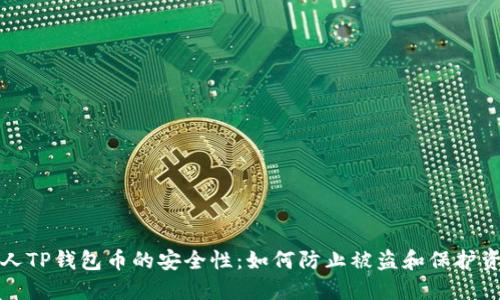 个人TP钱包币的安全性：如何防止被盗和保护资产