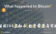 深入解析IOG虚拟币：投资