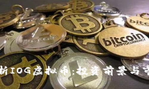 深入解析IOG虚拟币：投资前景与市场趋势