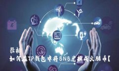 径标  如何在TP钱包中将