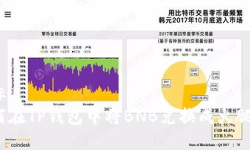径标  
如何在TP钱包中将BNB兑换成火腿币？