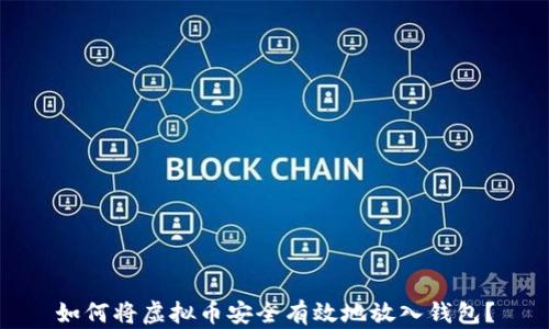 
如何将虚拟币安全有效地放入钱包？