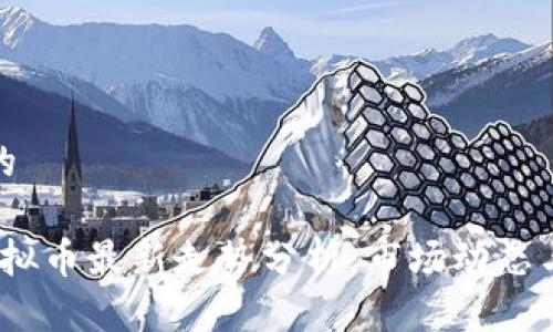 思考一个的

2023年虚拟币最新走势分析：市场动态与未来预测