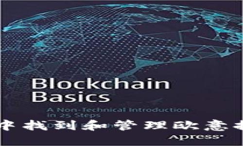 如何在TP钱包中找到和管理欧意提出的数字货币