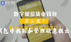 如何在TP钱包中找到和管理