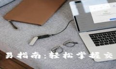 tP钱包空投代币交易指南：