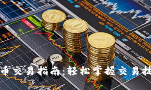 tP钱包空投代币交易指南：轻松掌握交易技巧与投资策略