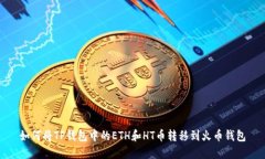 如何将TP钱包中的ETH和HT币