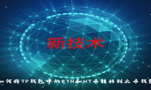 如何将TP钱包中的ETH和HT币转移到火币钱包