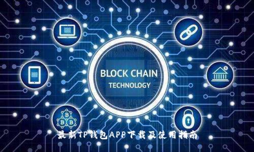 最新TP钱包APP下载及使用指南