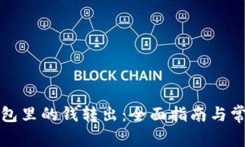 如何将TP钱包里的钱转出：全面指南与常见问题解答